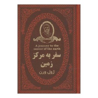 کتاب سفر به مرکز زمین اثر ژول ورن انتشارات پارمیس