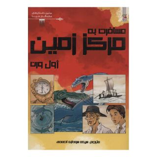 کتاب مسافرت به مرکز زمین اثر ژول ورن انتشارات سایه گستر