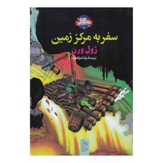 کتاب سفر به مرکز زمین (رحلی) اثر ژول ورن انتشارات آفرینگان