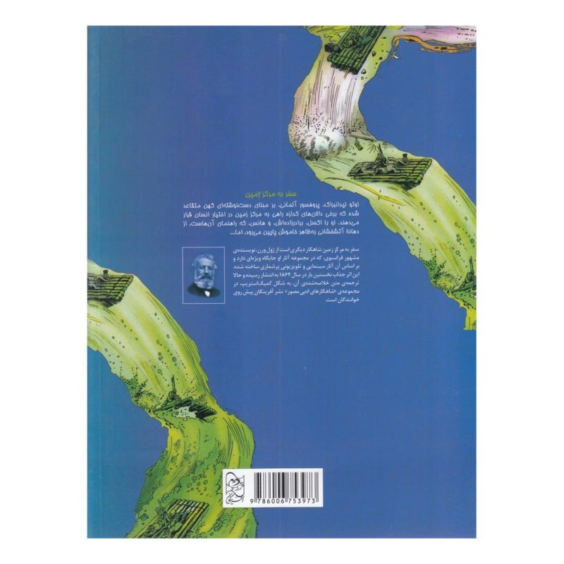 کتاب سفر به مرکز زمین (رحلی) اثر ژول ورن انتشارات آفرینگان