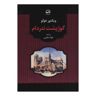 کتاب گوژپشت نتردام اثر ویکتور هوگو انتشارات آوای مهدیس