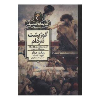 کتاب گوژپشت نتردام اثر ویکتور هوگو انتشارات محراب قلم