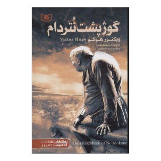 کتاب گوژپشت نتردام اثر ویکتور هوگو انتشارات قدیانی