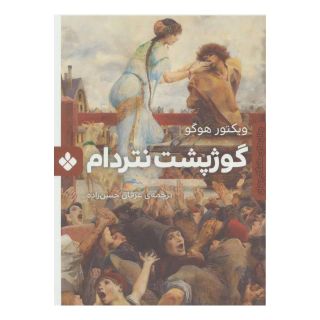 کتاب گوژپشت نتردام اثر ویکتور هوگو انتشارات نشر پنجره