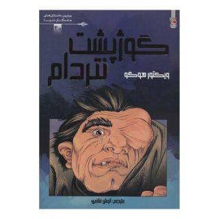 کتاب گوژپشت نتردام اثر ویکتور هوگو انتشارات سایه گستر