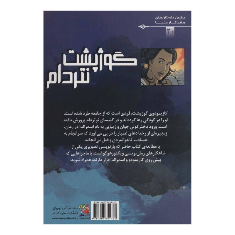 کتاب گوژپشت نتردام اثر ویکتور هوگو انتشارات سایه گستر