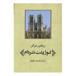 کتاب گوژپشت نتردام اثر ویکتور هوگو انتشارات جامی