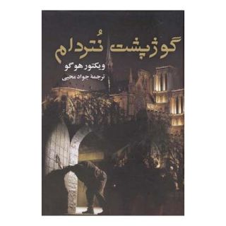 کتاب گوژپشت نتردام اثر ویکتور هوگو انتشارات جاودان خرد