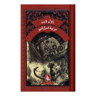کتاب جزیره  اسرارآمیز اثر ژول ورن انتشارات آفرینگان