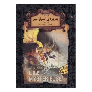 کتاب جزیره اسرار آمیز (جلد اول) اثر ژول ورن انتشارات افق