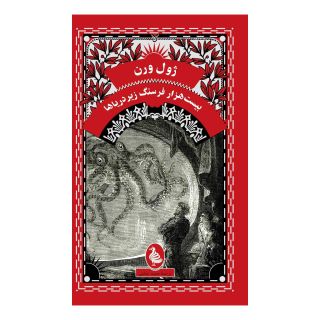 کتاب بیست هزار فرسنگ زیر دریا (پالتویی) اثر ژول ورن انتشارات آفرینگان