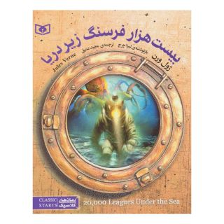 کتاب بیست هزار فرسنگ زیر دریا اثر ژول ورن انتشارات قدیانی