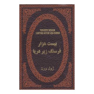 کتاب بیست هزار فرسنگ زیر دریا اثر ژول ورن انتشارات پارمیس