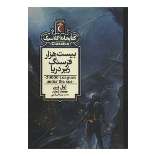 کتاب بیست هزار فرسنگ زیر دریا اثر ژول ورن انتشارات محراب قلم