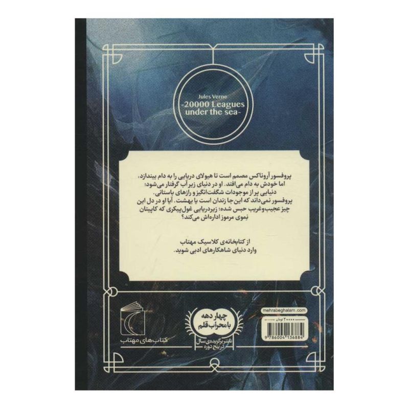 کتاب بیست هزار فرسنگ زیر دریا اثر ژول ورن انتشارات محراب قلم