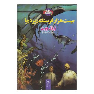 کتاب بیست هزار فرسنگ زیر دریا (رحلی) اثر ژول ورن انتشارات آفرینگان