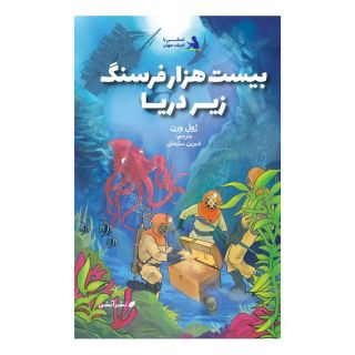 کتاب بیست هزار فرسنگ زیر دریا اثر ژول ورن انتشارات آبشن