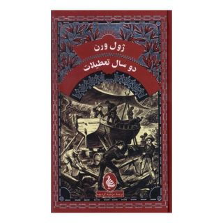 کتاب دوسال تعطیلات اثر ژول ورن انتشارات آفرینگان