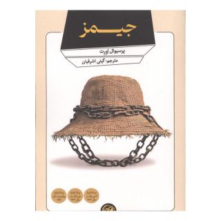کتاب جیمز اثر پرسیوال اورت انتشارات آلاچیق