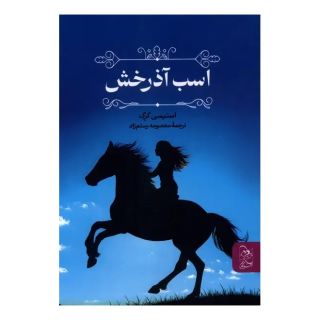 کتاب اسب آذرخش اثر استیسی گرگ انتشارات آفرینگان