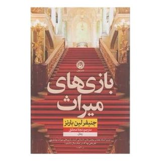 کتاب بازی های میراث اثر جنیفر لین بارنز انتشارات نشر نون