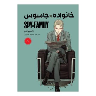 خانواده جاسوس (1) اثر تاتسیو اندو انتشارات نشر مات