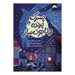 کتاب پسرک پرنده و تابوت ساز اثر ماتیلدا وودز انتشارات کتاب چار