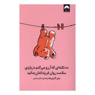 کتاب ده نکته ای که آرزو می کنم درباره ی سلامت روان فرزندان تان بدانید اثر بیلی گاروی انتشارات میلکان