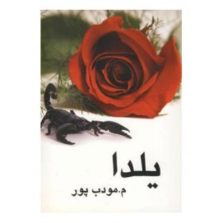 کتاب یلدا اثر م مودب پور انتشارات نیریز