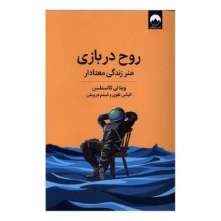 کتاب روح در بازی اثر ویتالی کاتسنلسن انتشارات میلکان