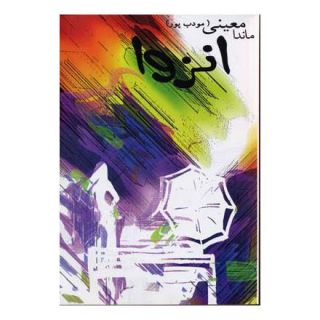 کتاب انزوا اثر ماندانا معینی انتشارات نیریز