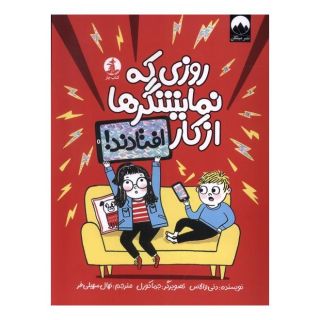کتاب روزی که نمایشگرها از کار افتادند اثر دنی والاس انتشارات کتاب چار