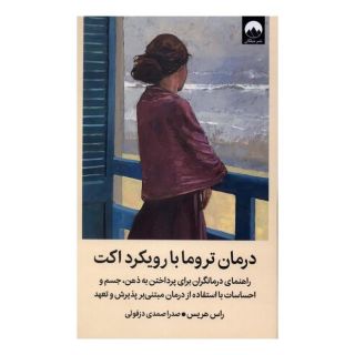 کتاب درمان تروما با رویکرد اکت اثر راس هریس انتشارات میلکان