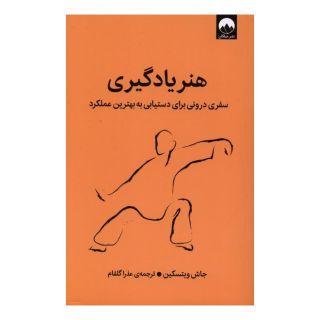 کتاب هنر یادگیری اثر جاش ویتسکین انتشارات میلکان