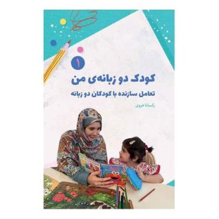 کتاب کودک دوزبانه من اثر رکسانا هروی انتشارات جنگل