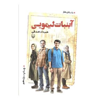 کتاب آبنبات لیمویی اثر مهرداد صدقی انتشارات سوره مهر