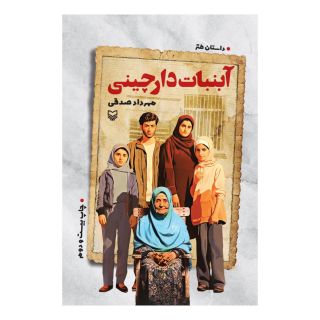 کتاب آبنبات دارچینی اثر مهرداد صدقی انتشارات سوره مهر
