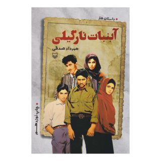 کتاب آبنبات نارگیلی اثر مهرداد صدقی انتشارات سوره مهر