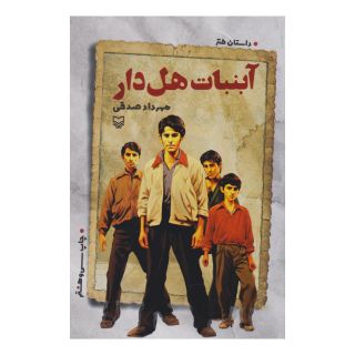 کتاب آبنبات هل دار اثر مهرداد صدقی انتشارات سوره مهر