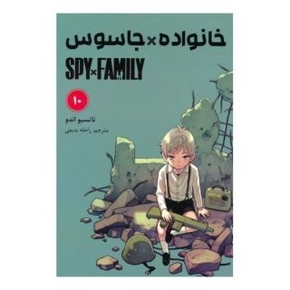 کتاب خانواده جاسوس (10) اثر تاتسویا اندو انتشارات نشر مات