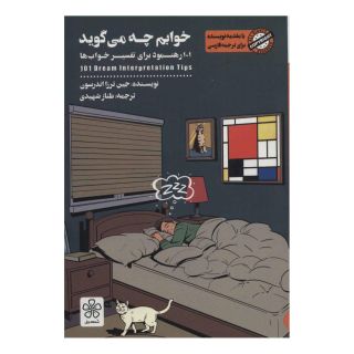 کتاب خوابم چه می گوید اثر جین ترزا اندرسون انتشارات شمعدونی