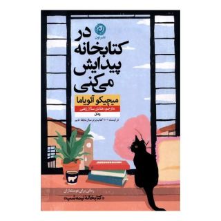 در کتابخانه پیدایش می کنی اثر میچیکو آئویاما انتشارات نشر نون
