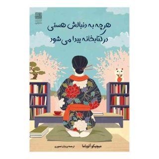 هر چه به دنبالش هستی، در کتابخانه پیدا می شود اثر میچیکو آئویاما انتشارات دانش آفرین
