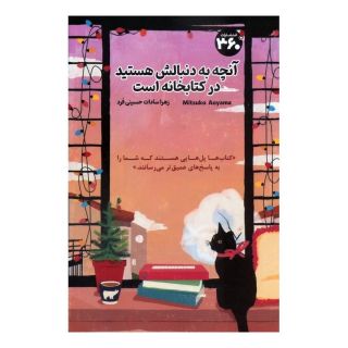آنچه به دنبالش هستید در کتابخانه است اثر میچیکو آئویاما انتشارات 360 درجه