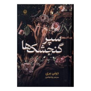 کتاب سپر گنجشک ها اثر دونی پری انتشارات نشر نون