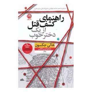 کتاب راهنمای کشف قتل از یک دختر خوب اثر هالی جکسون انتشارات نشر نون
