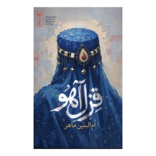 کتاب قزل آهو اثر ام البنین ماهر انتشارات سوره مهر