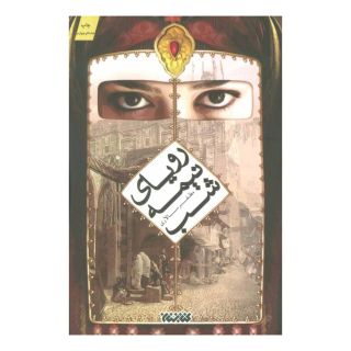 کتاب رویای نیمه شب اثر مظفر سالاری انتشارات کتابستان معرفت