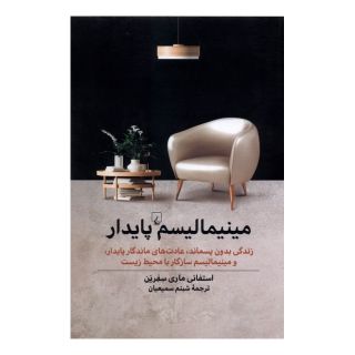 کتاب مینیمالیسم پایدار اثر استفانی ماری سفرین انتشارات ققنوس