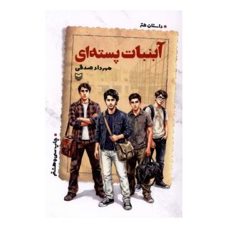 کتاب آبنبات پسته ای اثر مهرداد صدقی انتشارات سوره مهر